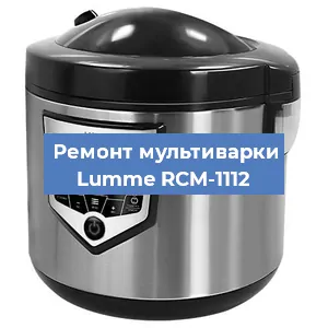 Замена чаши на мультиварке Lumme RCM-1112 в Ростове-на-Дону